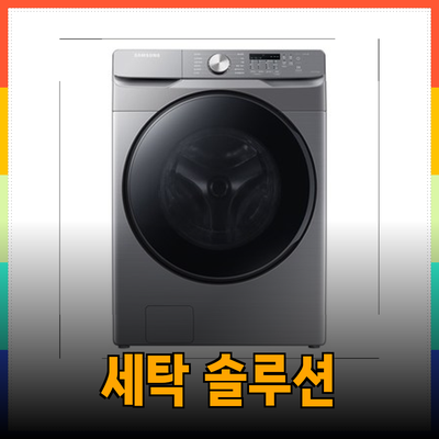 최고의 세탁 솔루션