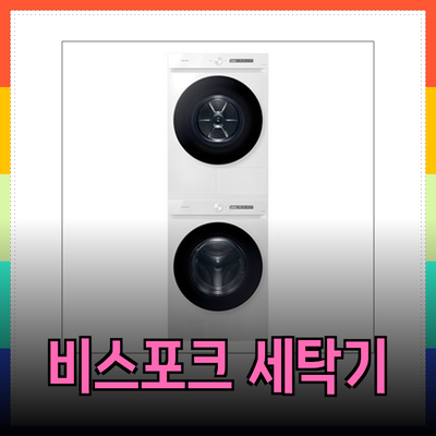 최고의 세탁기 선택 가이드: 삼성 비스포크 그랑데 드럼 세탁기 AI WF25B8400KW와 함께하세요