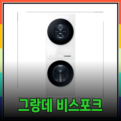 최신 AI 원바디 세탁기 그랑데 비스포크 삼성으로 세탁 품질을 혁신하다!