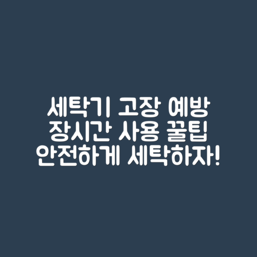 세탁기 장시간 사용, 고장 예방 방법은?