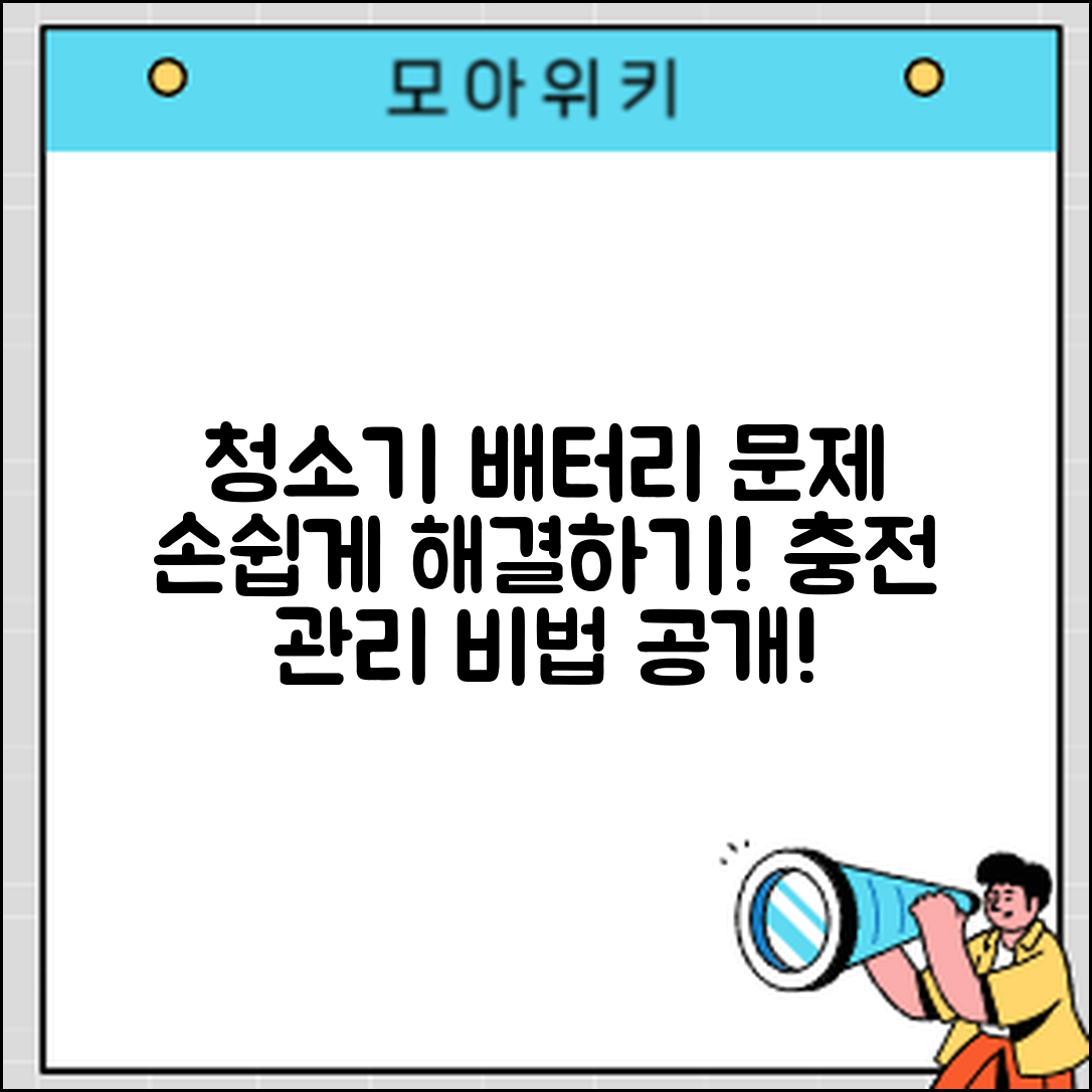 누구나 쉽게 해결하는 청소기 배터리 문제와 충전 관리법
