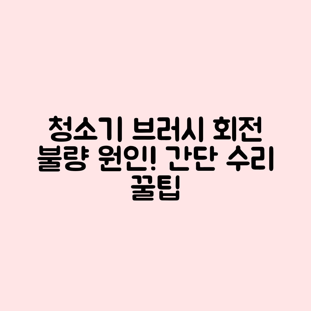 충격적인 청소기 브러시 회전 불량 원인과 수리 방법