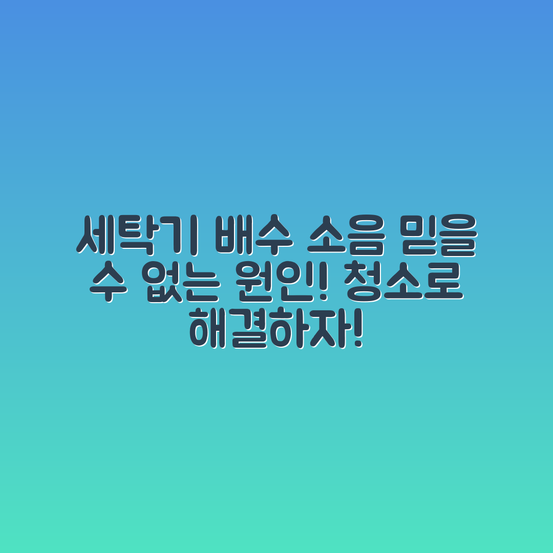 믿을 수 없는 세탁기 배수 소음 원인과 청소법!