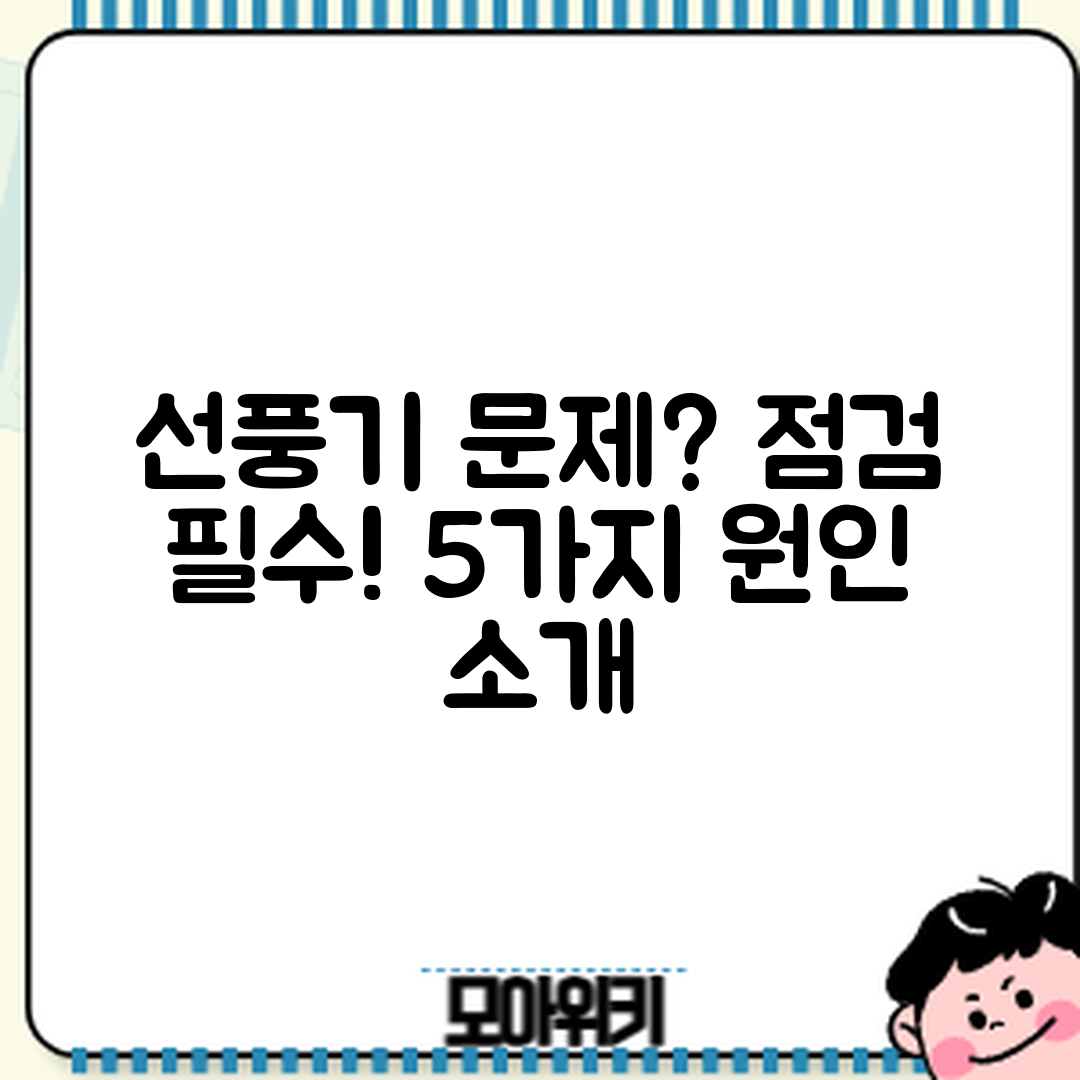 선풍기 작동 불량? 점검해야 할 5가지 원인!