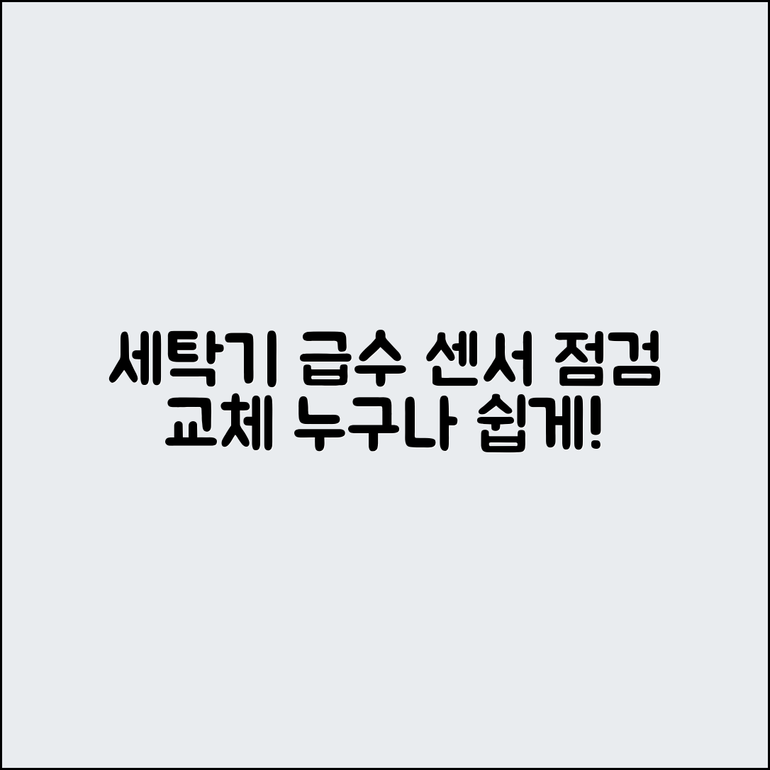 누구나 쉽게 할 수 있는 세탁기 급수 센서 점검 및 교체