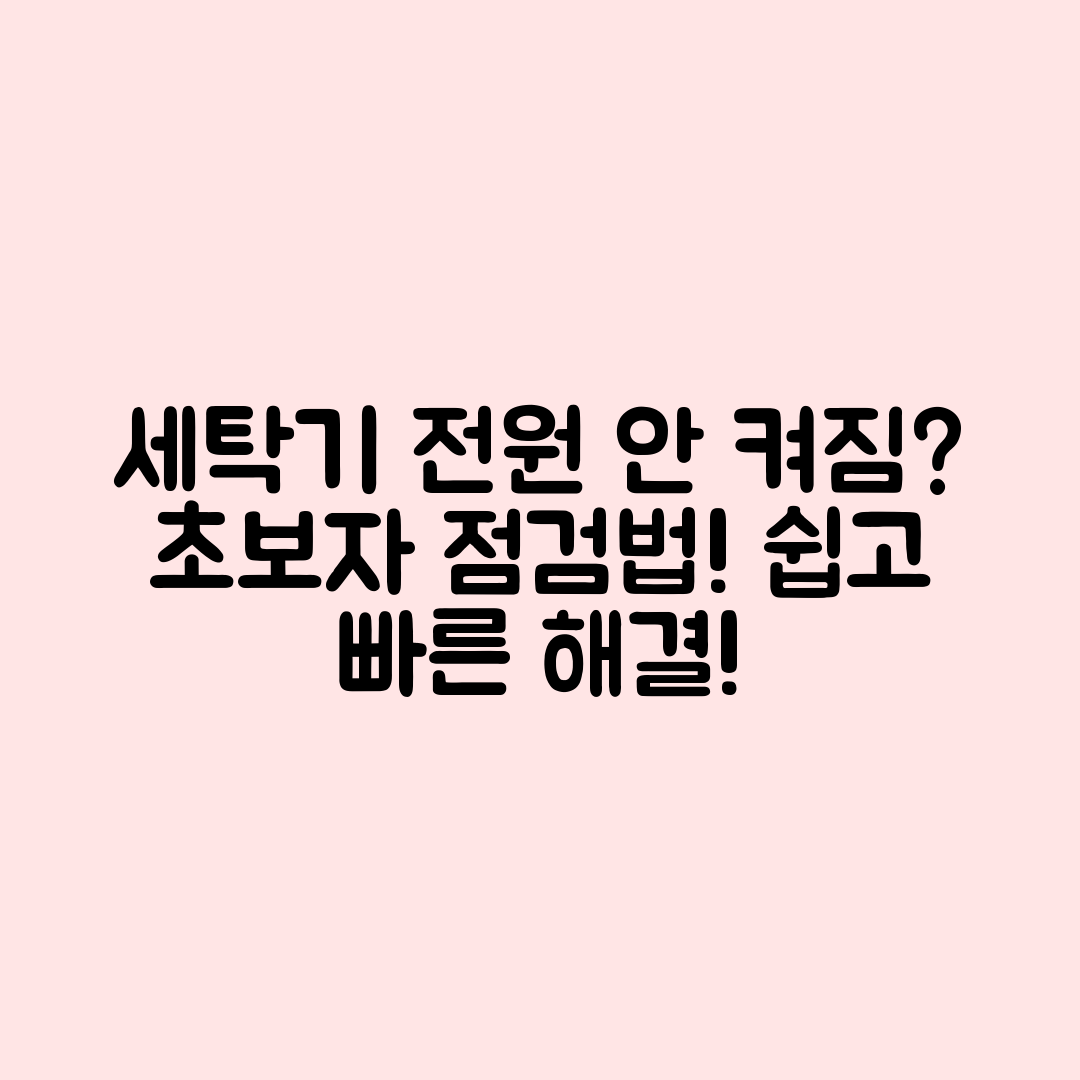 세탁기 전원이 안 들어올 때 초보자도 쉽게 점검하는 법