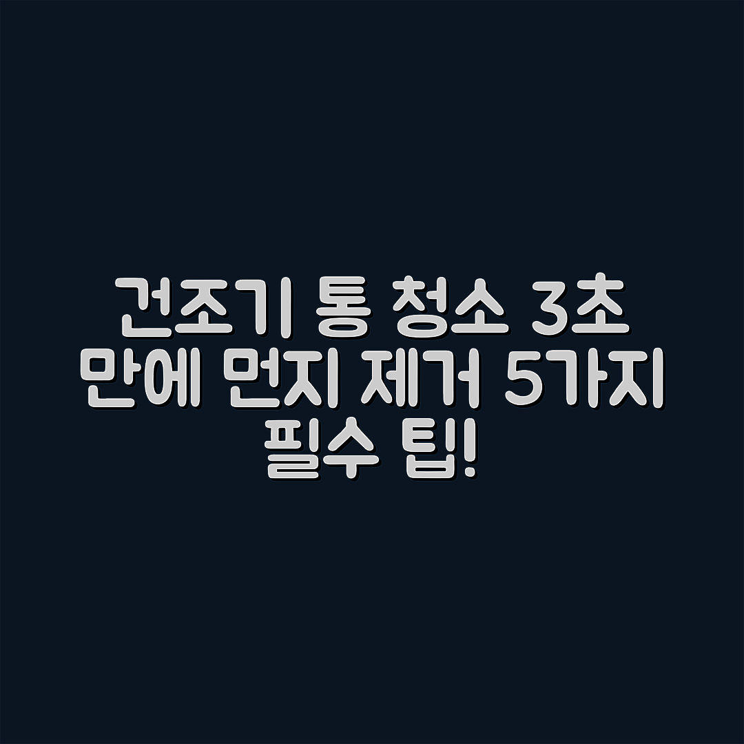 건조기 통 청소와 먼지 제거 5가지 방법