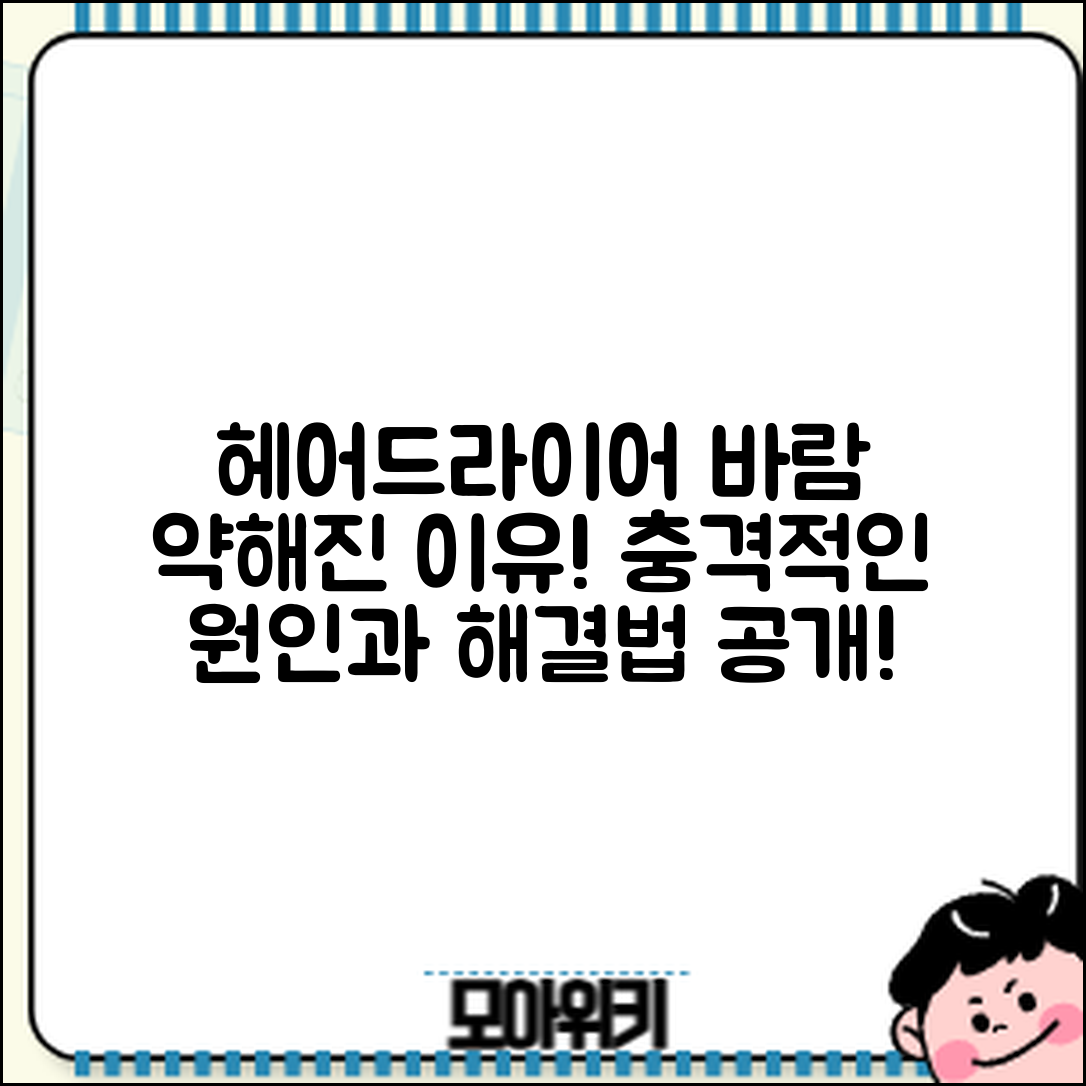 헤어드라이어 바람이 약해진 충격적인 원인과 해결법!