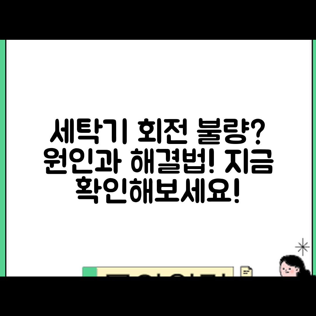 세탁기 드럼 회전이 안 될 때, 원인은 무엇일까요?