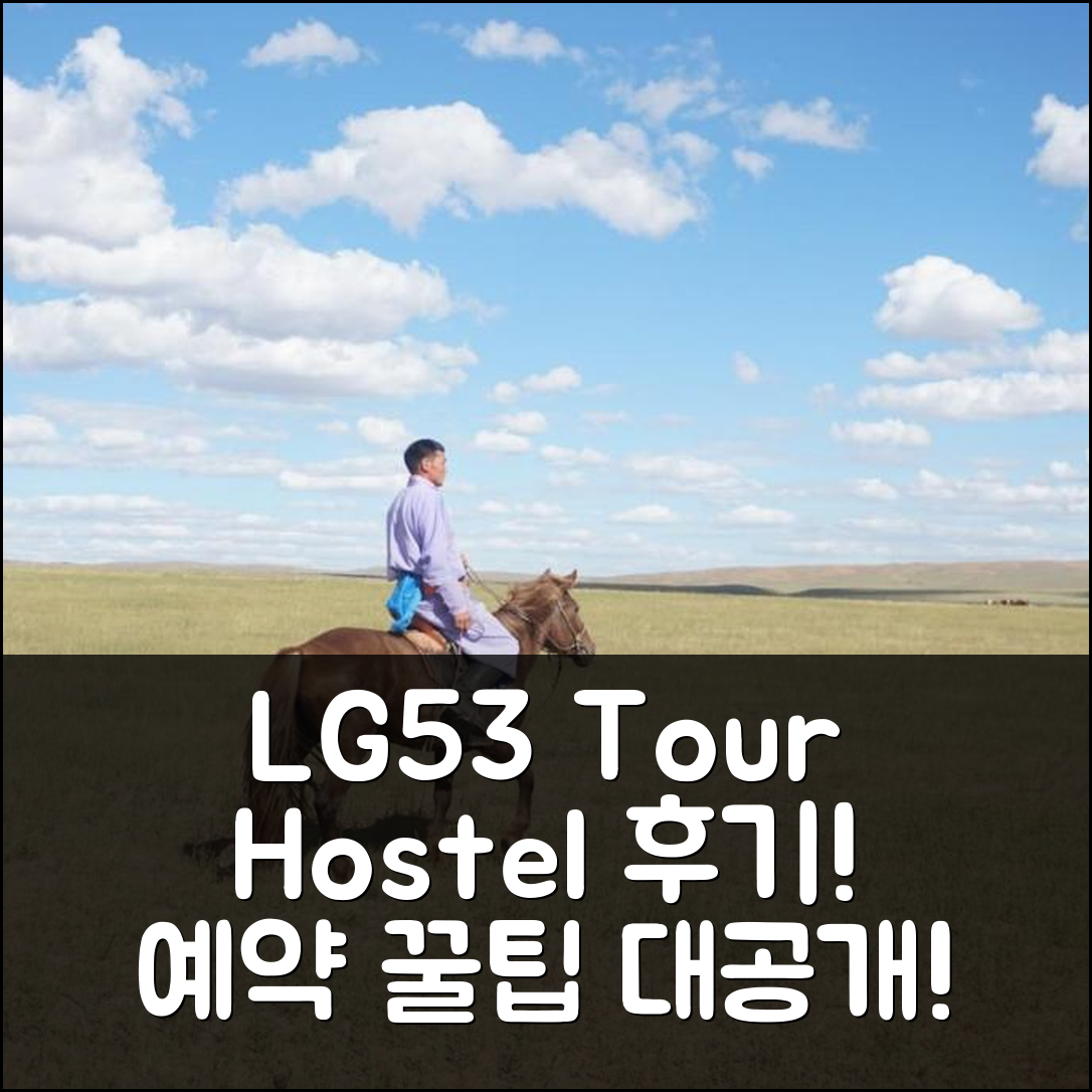 LG53 Tour & Hostel 울란바토르 후기 및 예약 꿀팁!