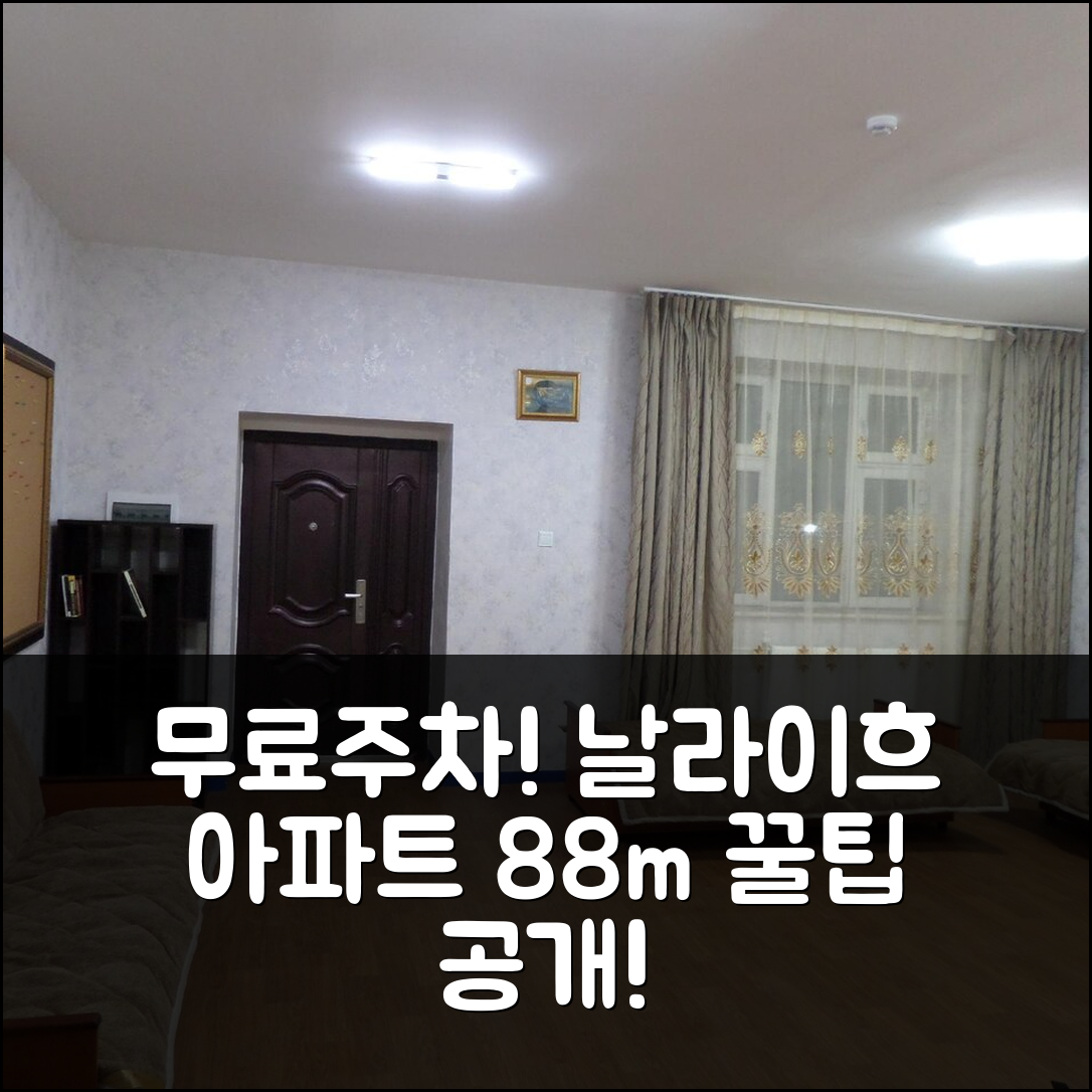 날라이흐의 아파트먼트 88m², 울란바토르 무료 주차 후기&예약 꿀팁