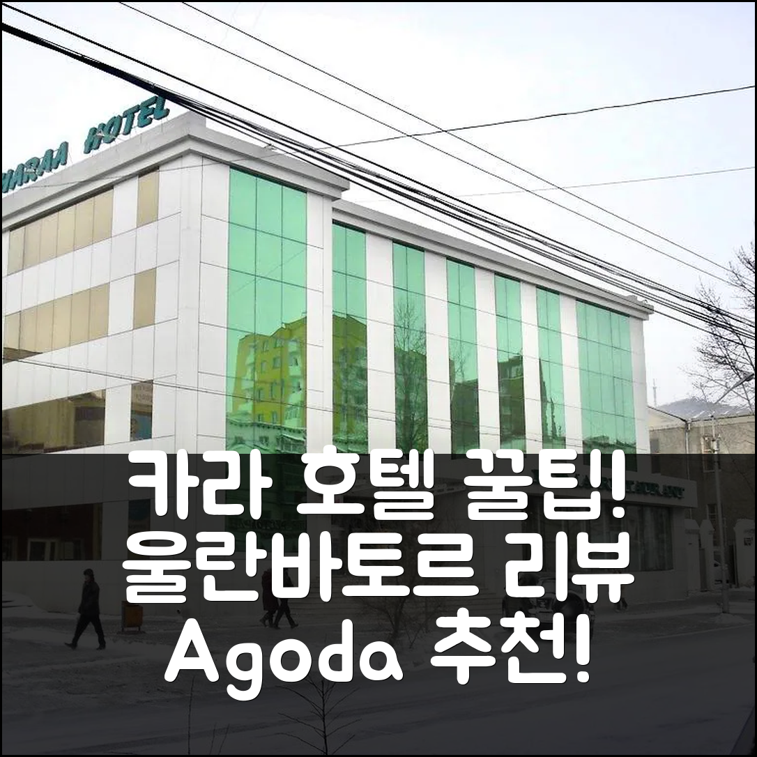 카라 호텔 앤 레스토랑, 울란바토르 꿀팁 & 리뷰!