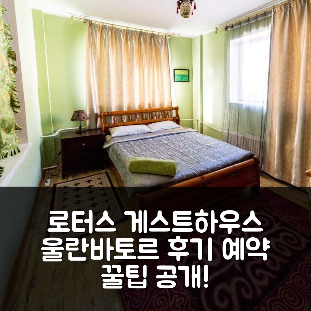 로터스 게스트하우스 울란바토르 후기 및 예약 꿀팁
