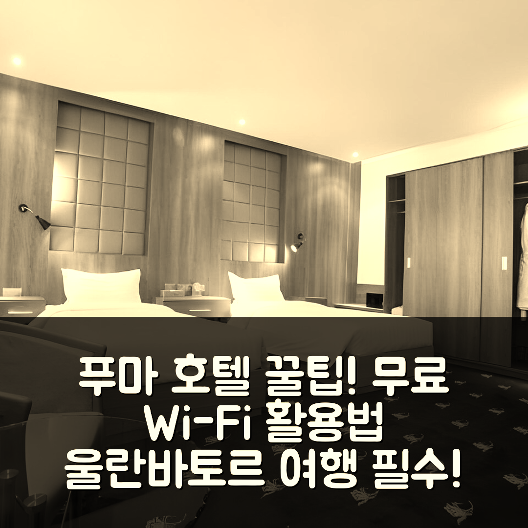 푸마 임페리얼 호텔 무료 Wi-Fi 후기 꿀팁 (울란바토르