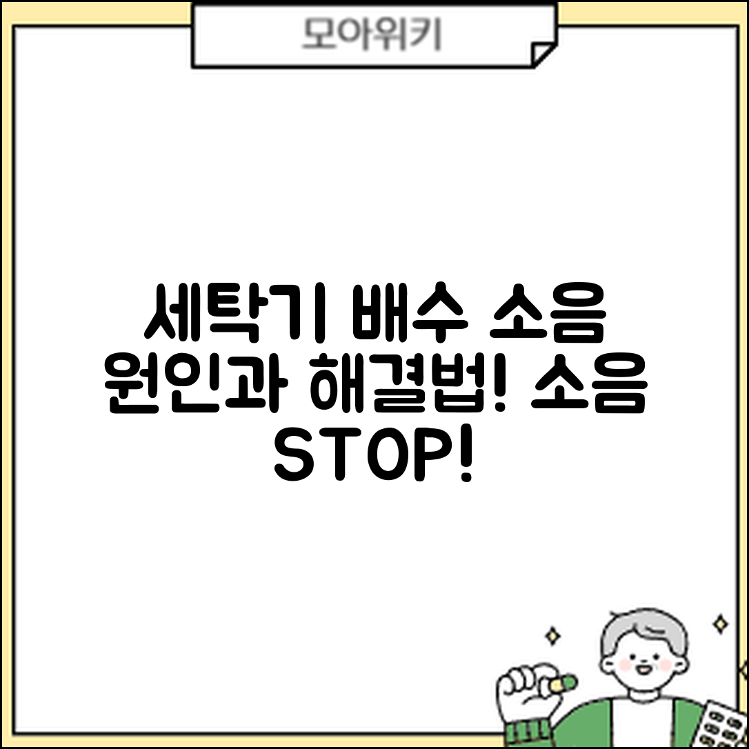 세탁기 배수 소음 3가지 원인과 해결법