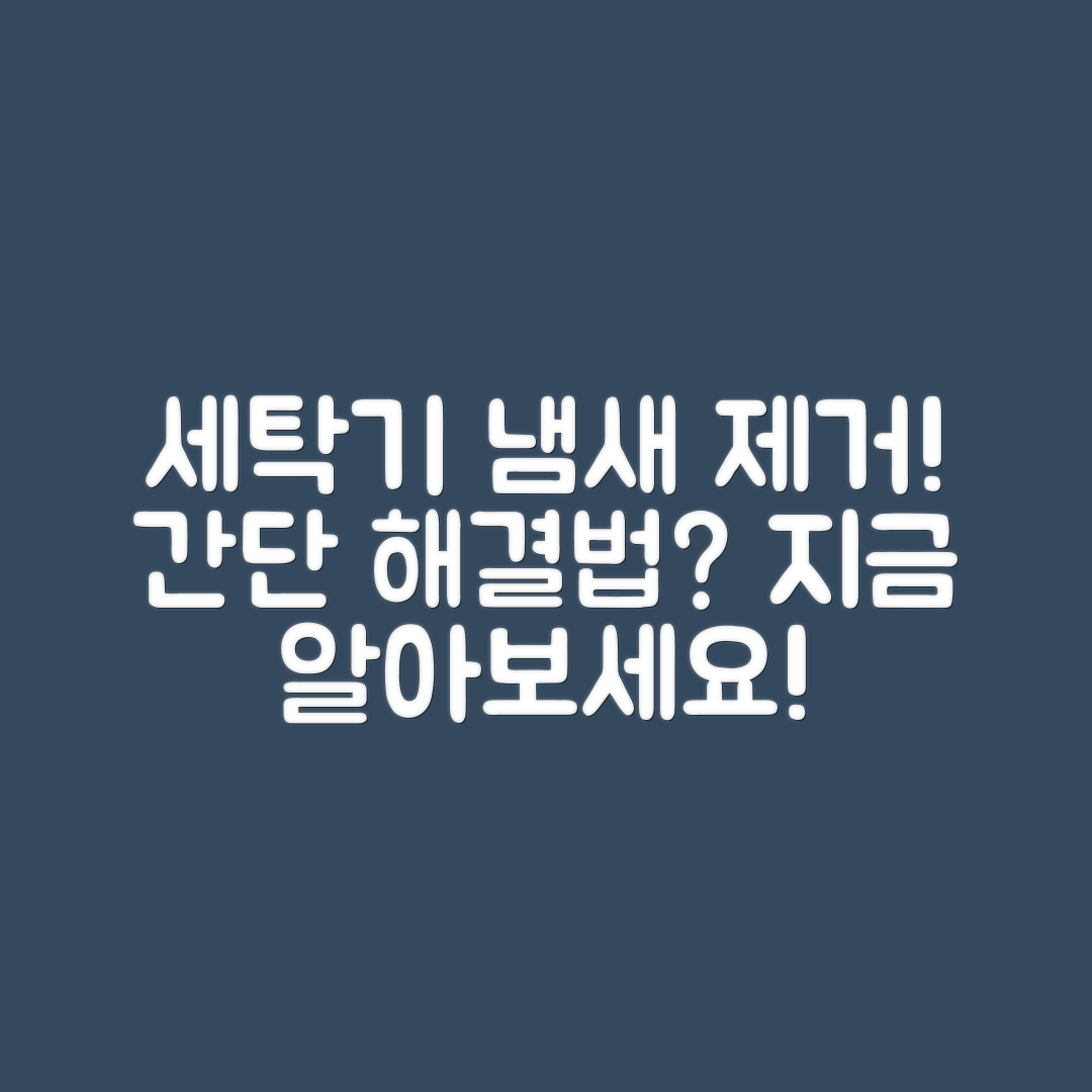 세탁기 냄새 제거, 어떻게 할 수 있을까요?
