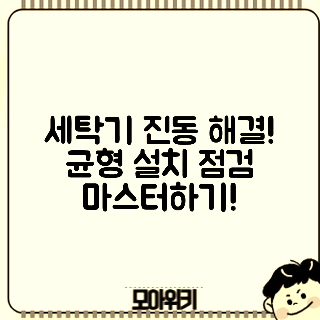 세탁기 진동 해결 마스터하기: 바닥·균형·설치 점검