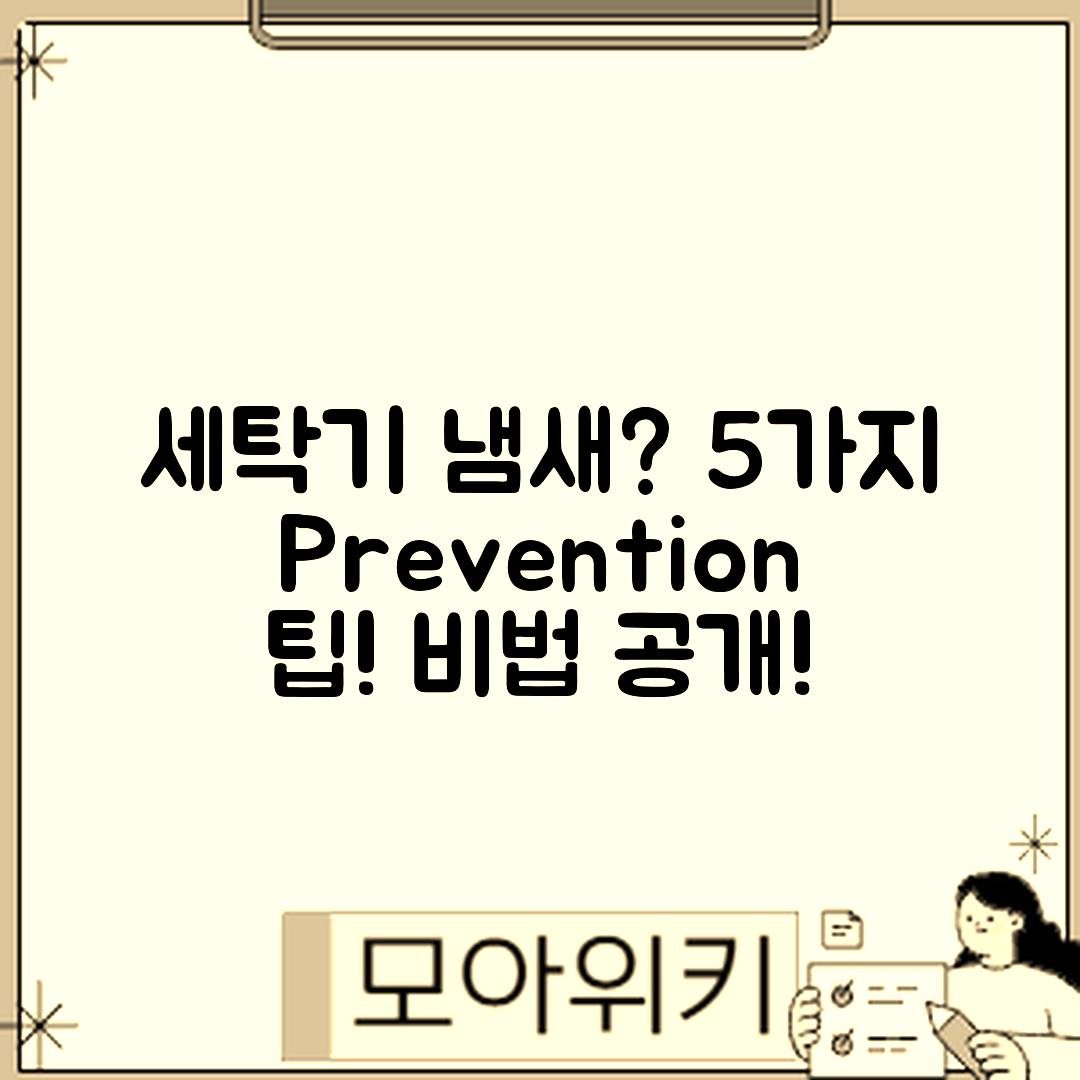 세탁기 냄새 예방을 위한 5가지 팁