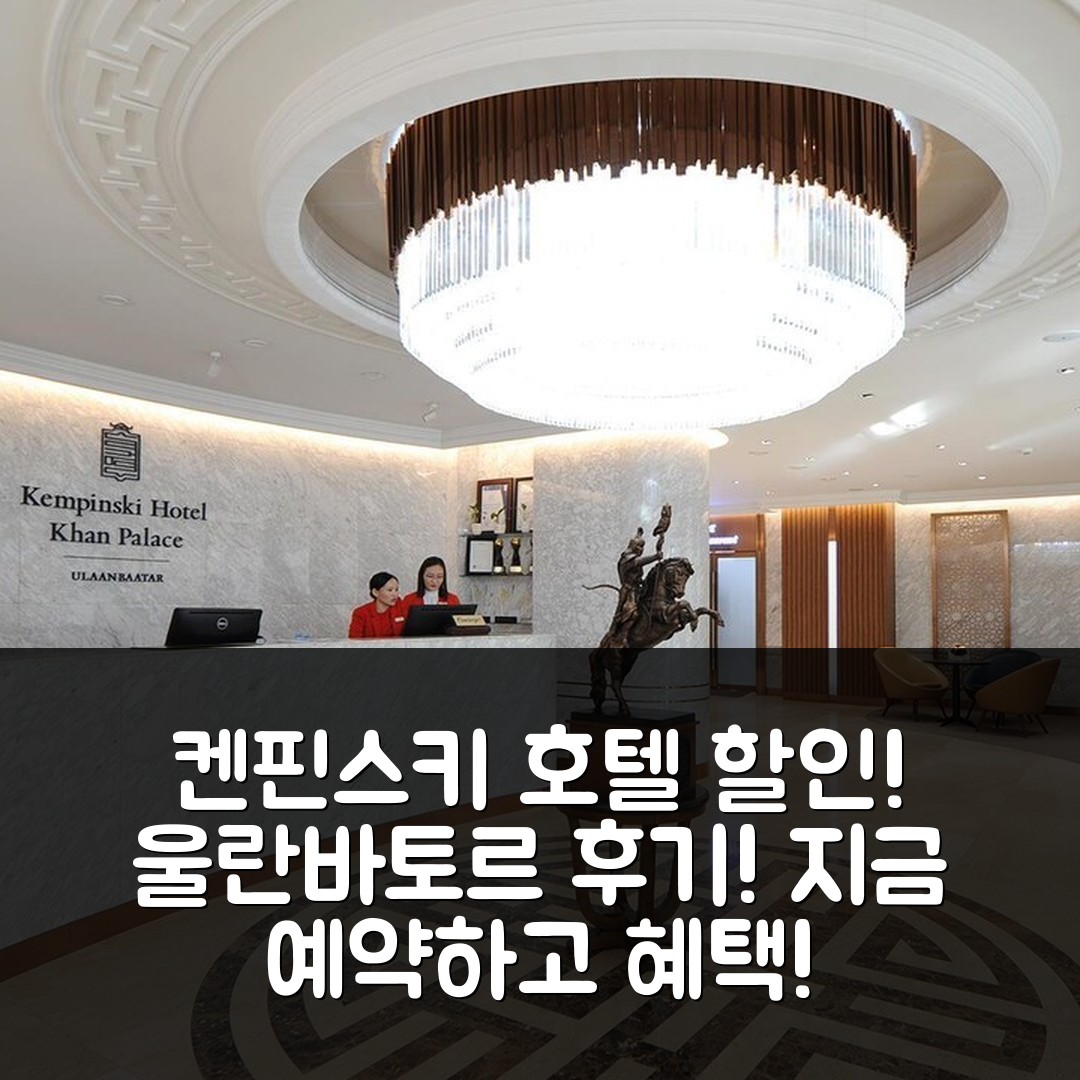 켐핀스키 호텔 칸 팰리스 울란바토르 할인이벤트 & 후기 총정리!