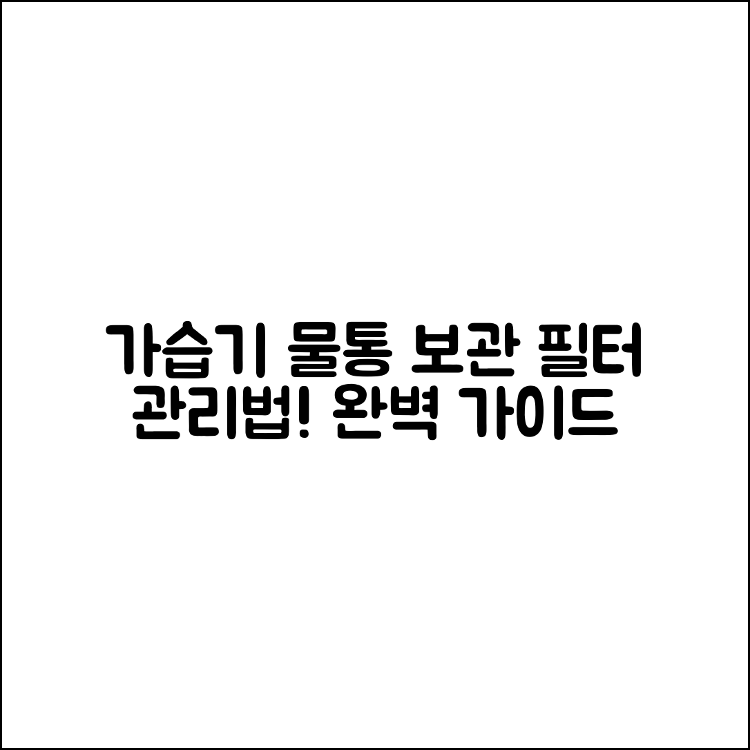 가습기 물통·필터 보관 완벽 가이드