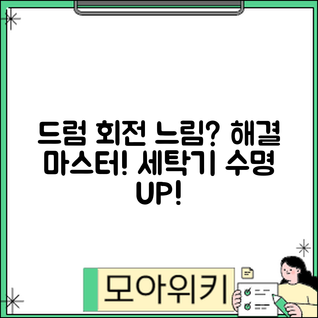세탁기 드럼 회전 느림 해결 마스터하기