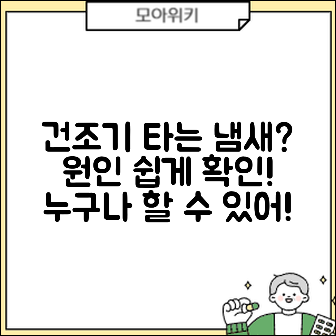 누구나 쉽게 확인하는 건조기 타는 냄새 원인!