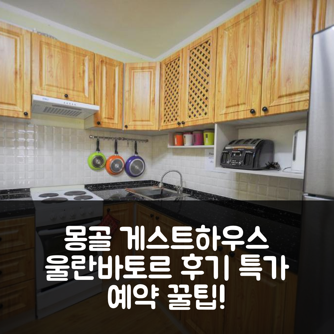 몽골어 비전 투어 게스트하우스 울란바토르 후기와 특가 예약 꿀팁!