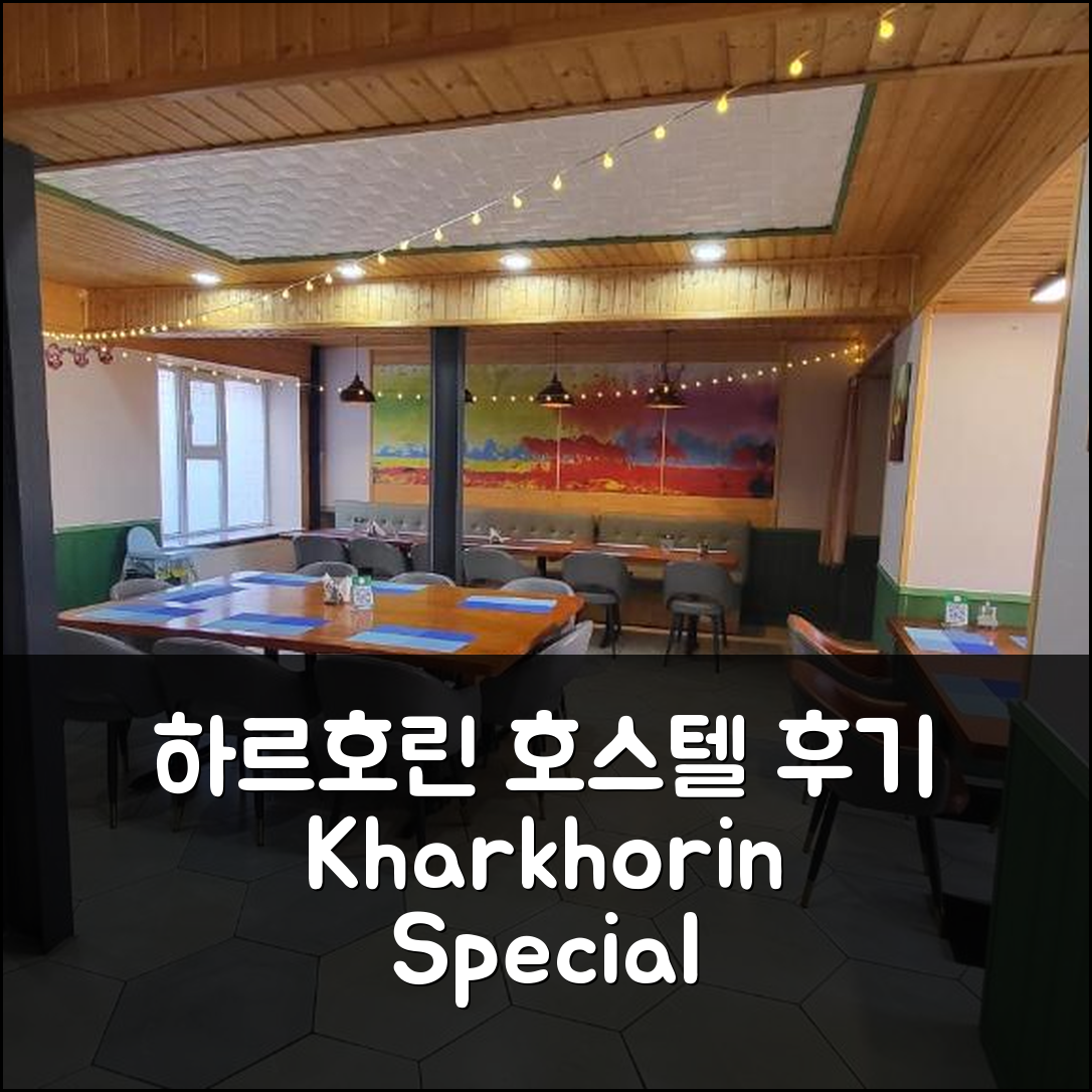 Kharkhorin hostel 하르호린 후기 & 특가 예약 꿀팁!