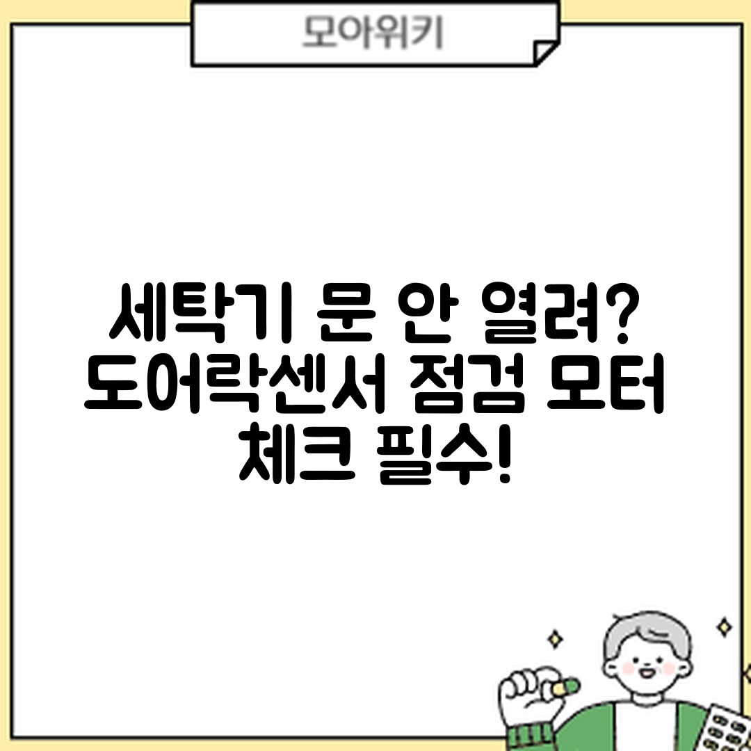 세탁기 문 열림 불가? 도어락·센서·모터 체크 완벽 가이드