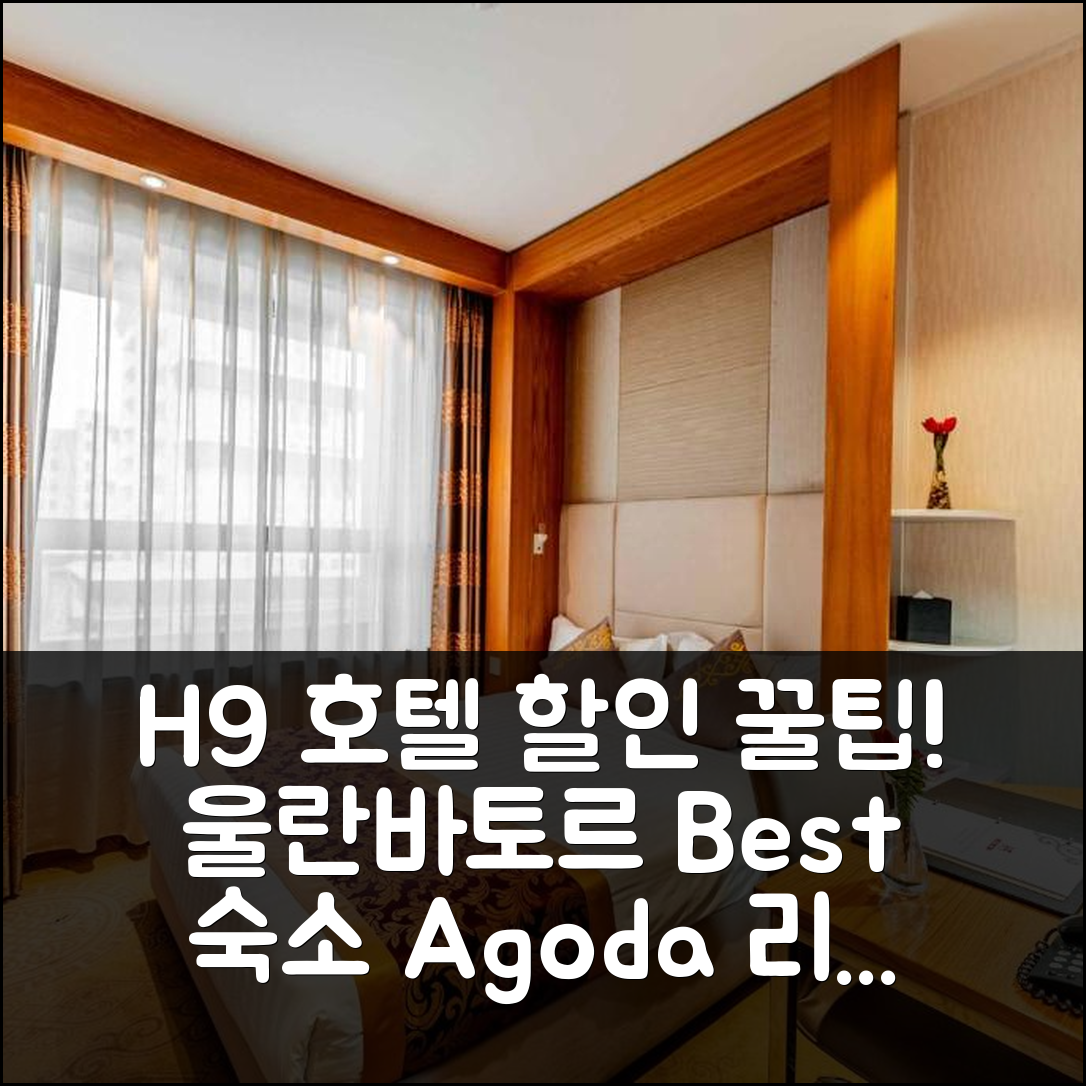 H9 호텔 나인 울란바토르, 울란바토르 숙소 할인 후기 꿀팁!