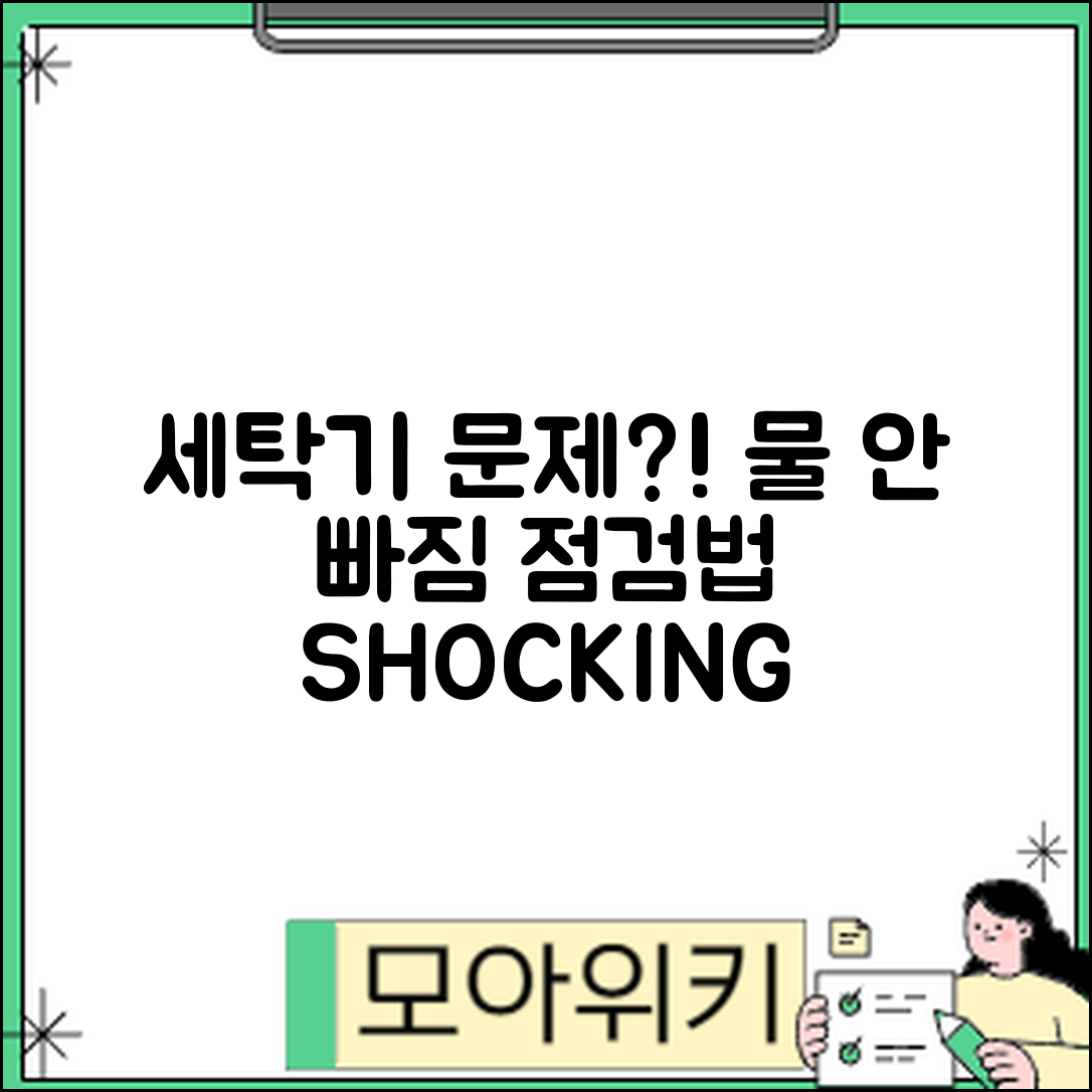 충격적인 세탁기 문제! 물 안 빠짐 점검법