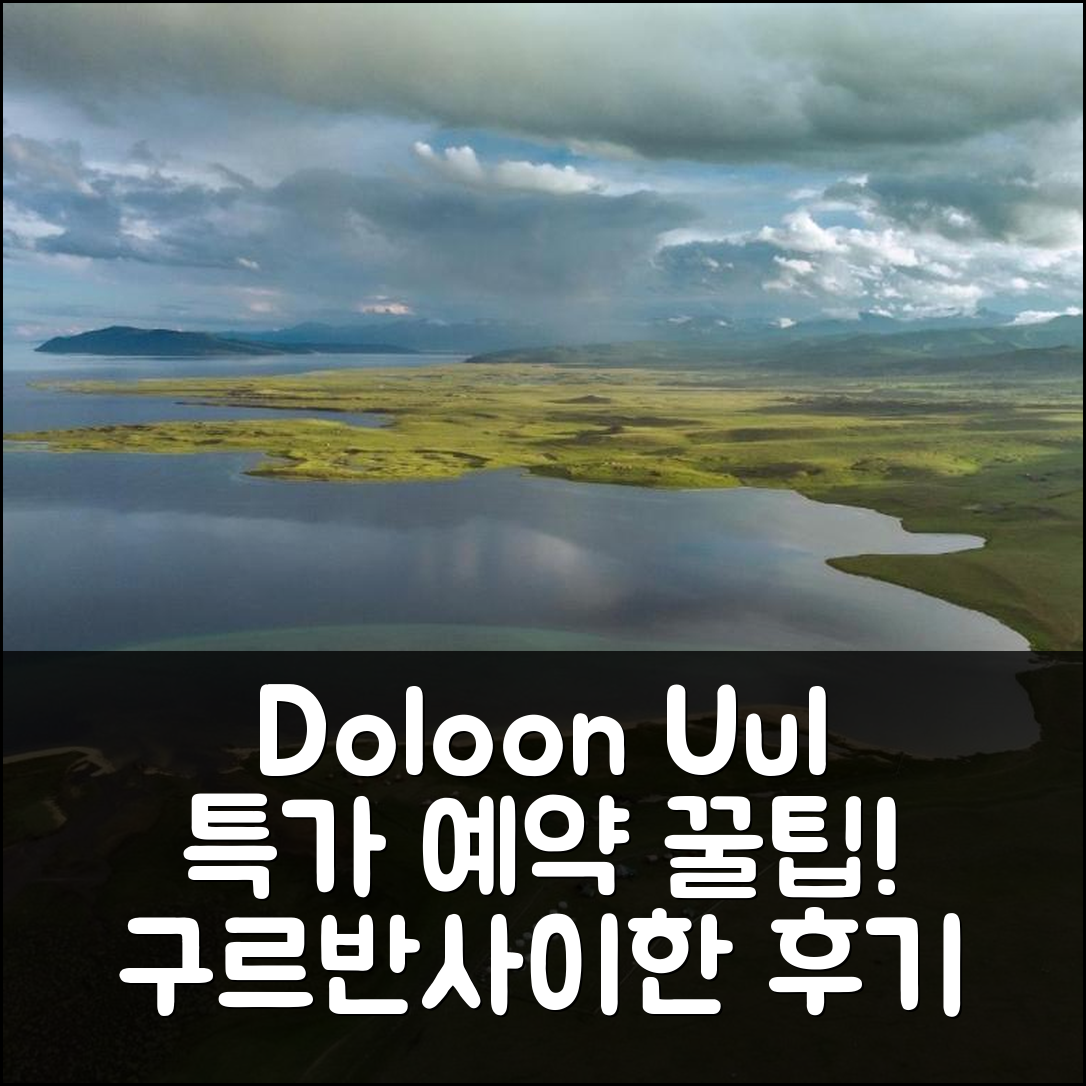 Doloon Uul 구르반사이한 후기&특가 예약 꿀팁!