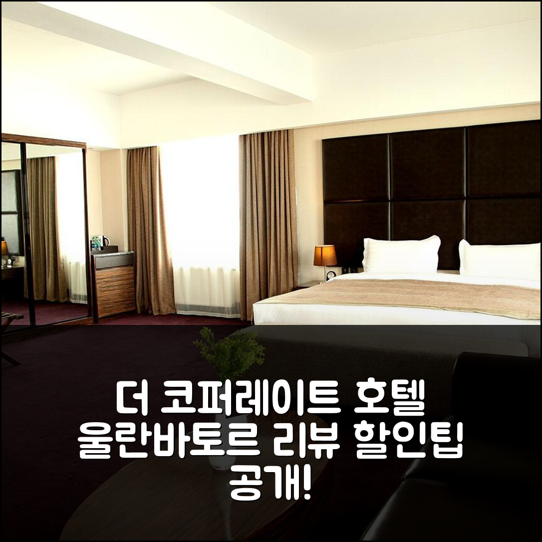 더 코퍼레이트 호텔 앤 컨벤션 센터 울란바토르 리뷰 및 할인팁!