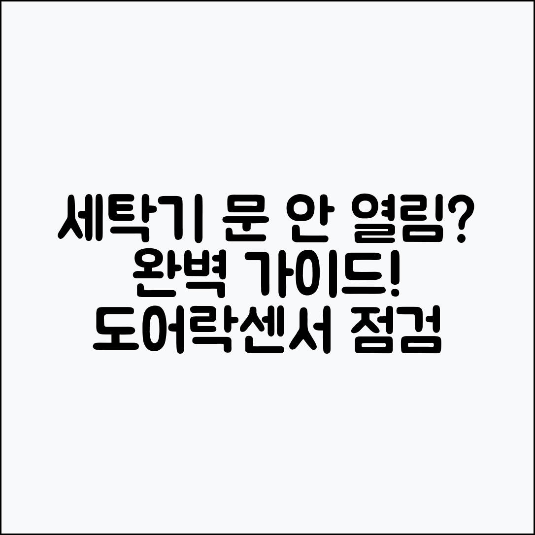 세탁기 문 열림 안됨 완벽 가이드: 도어락·센서·모터 점검하기