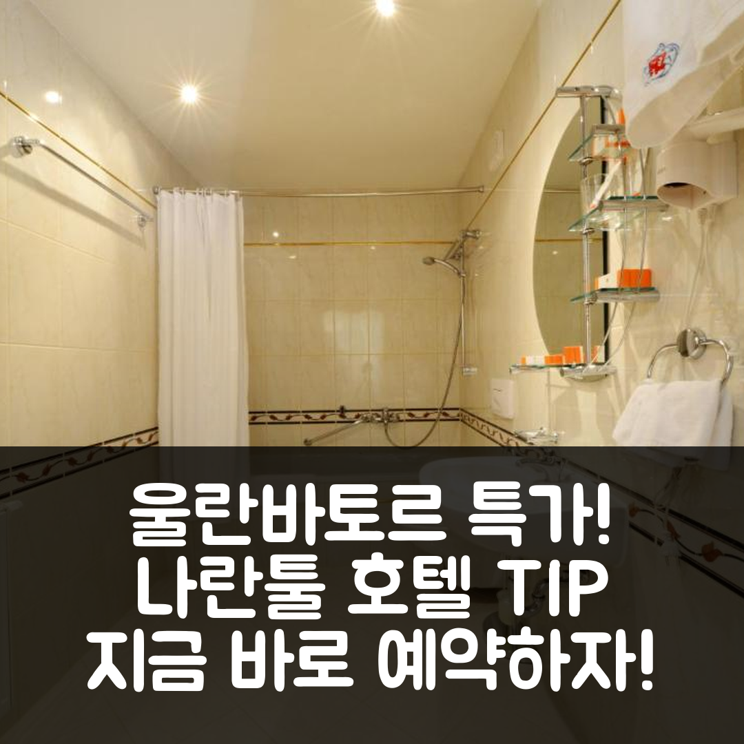 나란툴 호텔, 울란바토르 특가 예약 꿀팁!