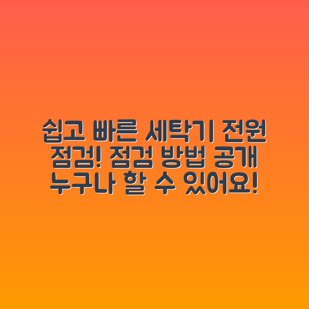 누구나 쉽게 하는 세탁기 전원 점검 방법