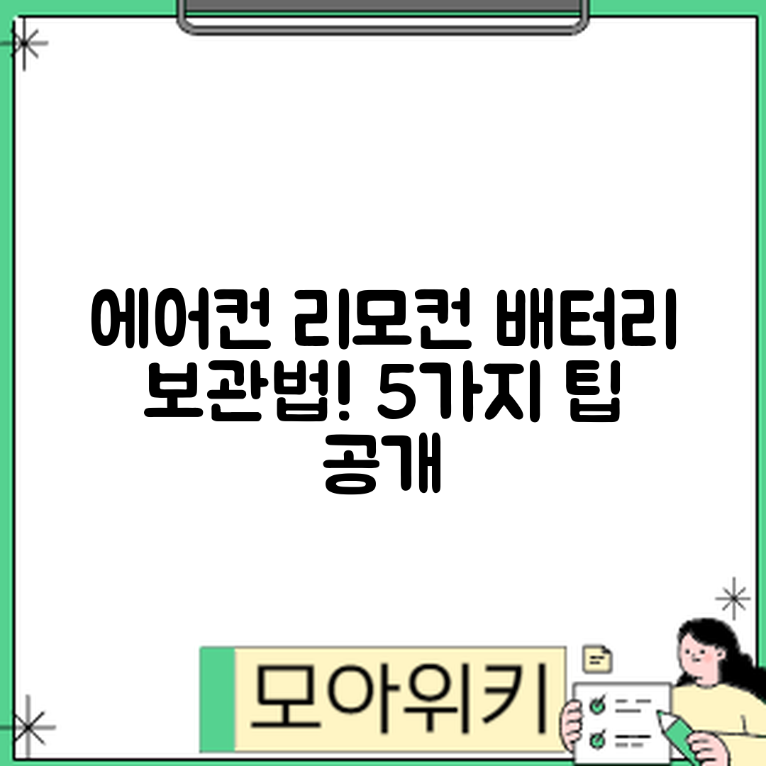 에어컨 리모컨 배터리 제거 후 보관법 5가지