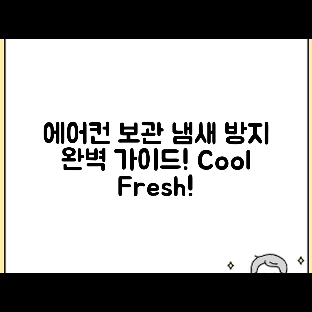 에어컨 장기 보관 냄새 방지 완벽 가이드