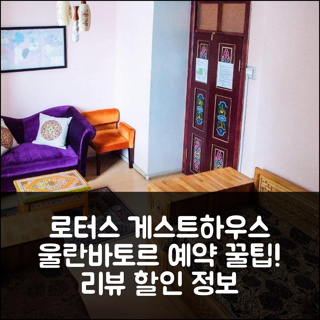 로터스 게스트하우스, 울란바토르 예약 꿀팁 및 리뷰!