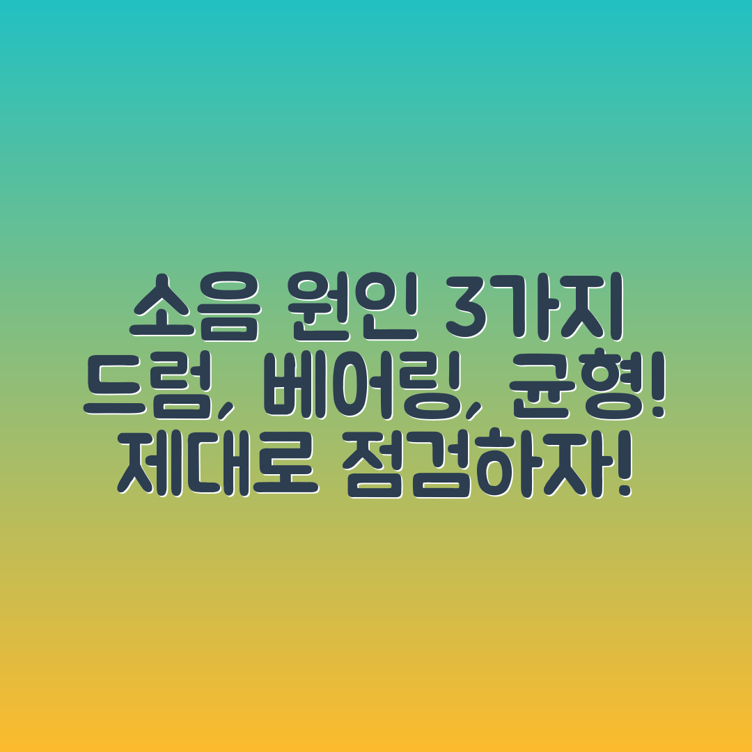 세탁기 소음 3대 원인: 드럼·베어링·균형 점검
