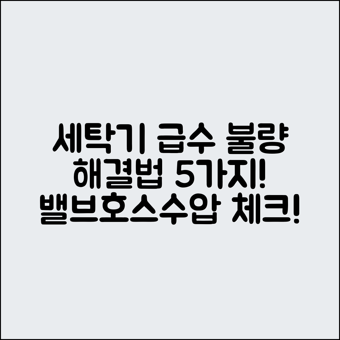 세탁기 급수 불량 해결법 5가지: 밸브·호스·수압 체크