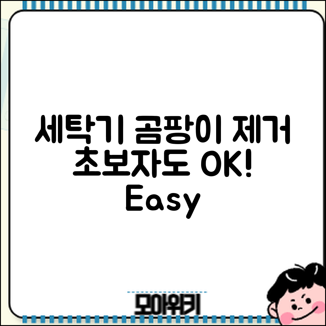 초보자도 쉽게 하는 세탁기 내부 곰팡이 제거