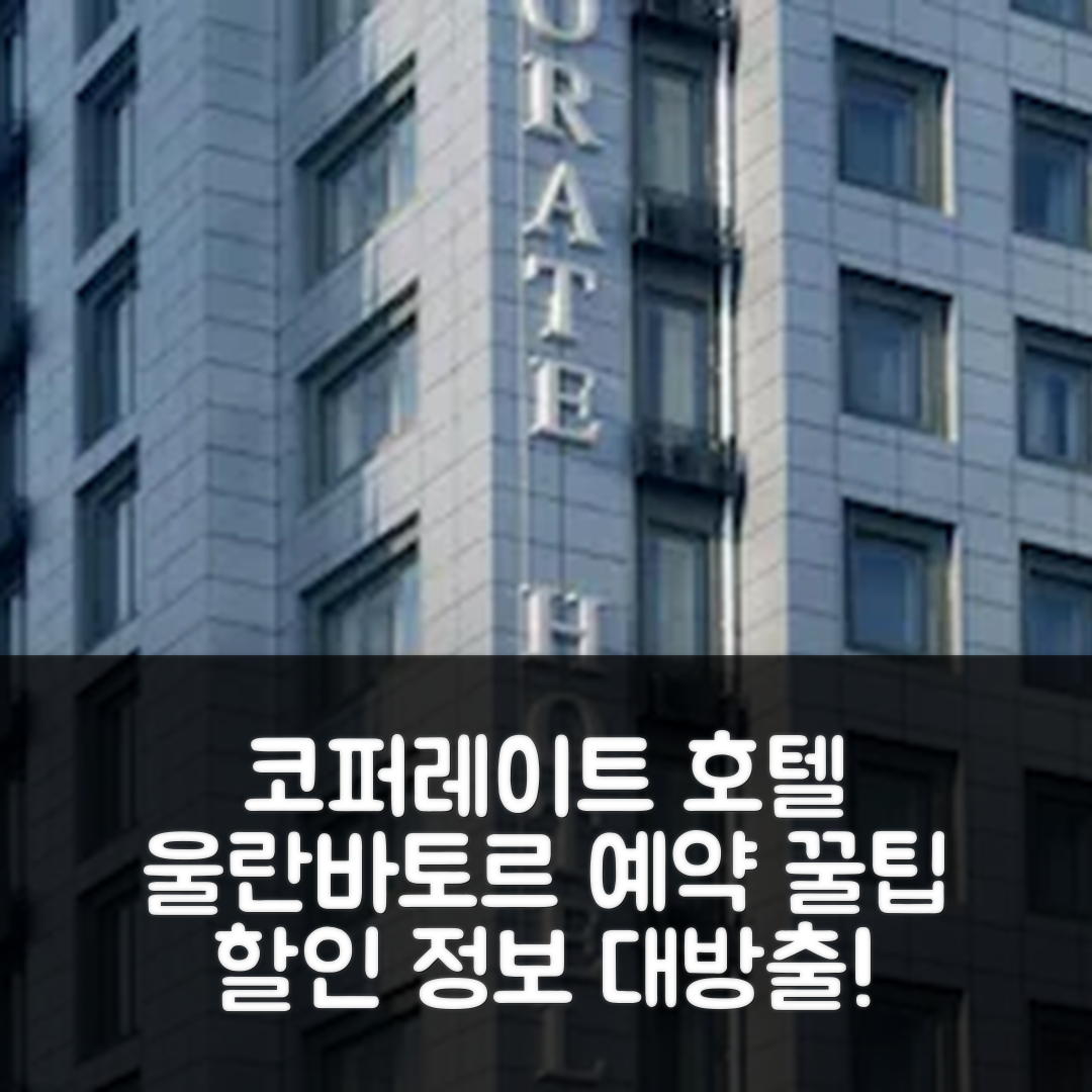 더 코퍼레이트 호텔, 울란바토르 예약 꿀팁 및 할인 정보