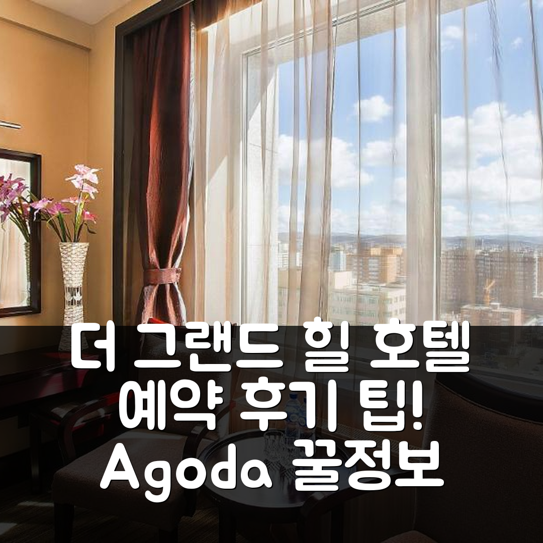 더 그랜드 힐 호텔 울란바토르 예약 후기 & 꿀팁!