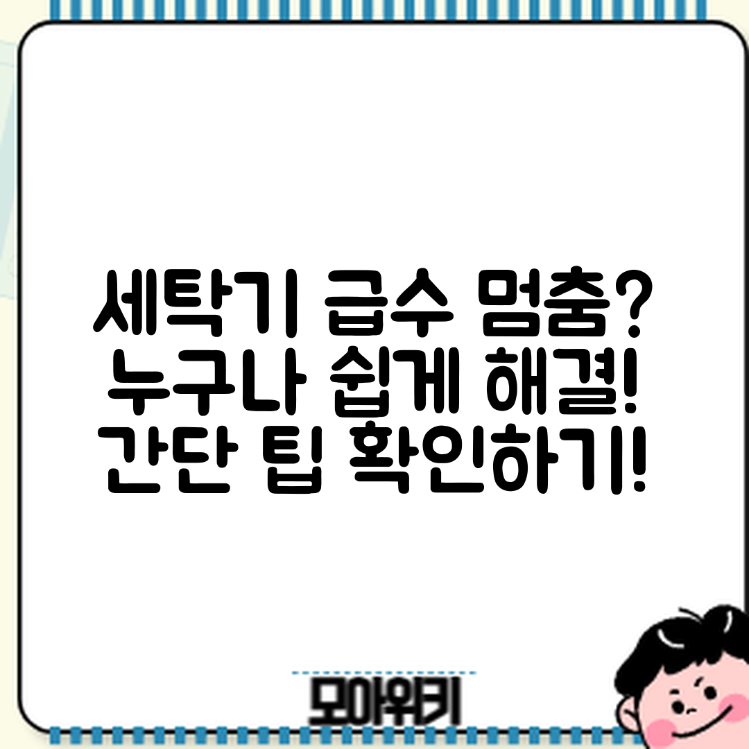 누구나 쉽게 해결하는 세탁기 급수 멈춤 문제