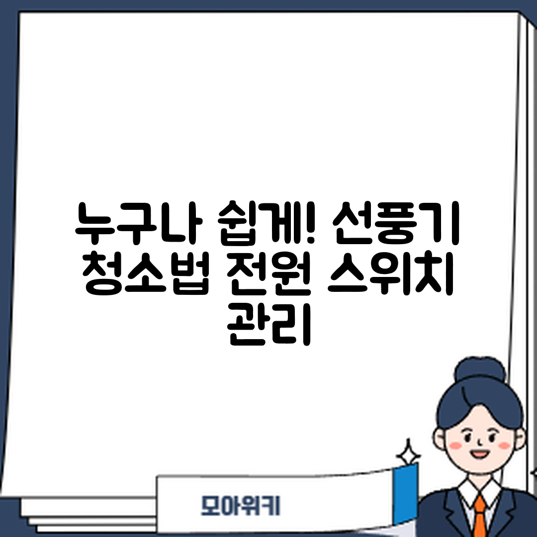 누구나 쉽게 하는 선풍기 전원 스위치 청소와 녹 방지 관리법