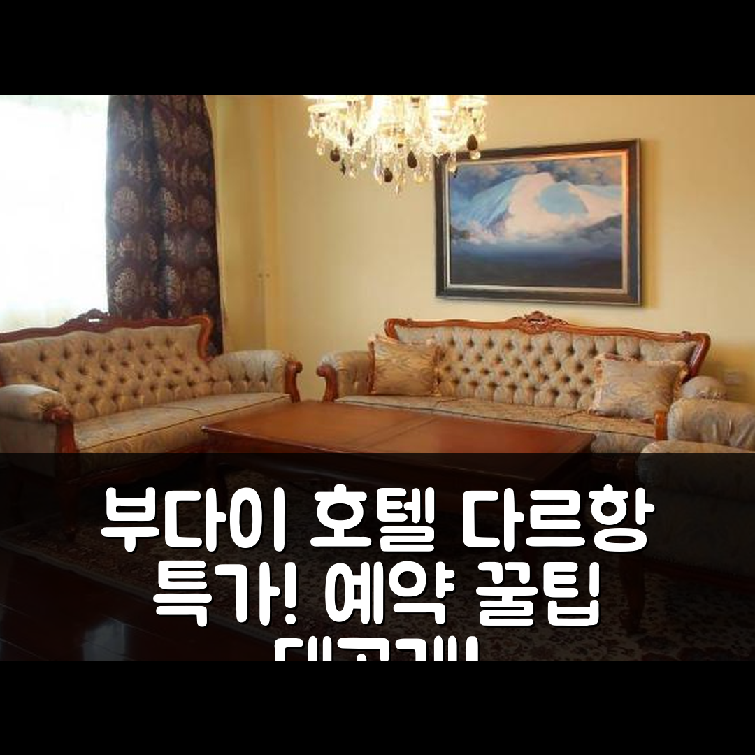 부다이 호텔 다르항 특가 예약 꿀팁!