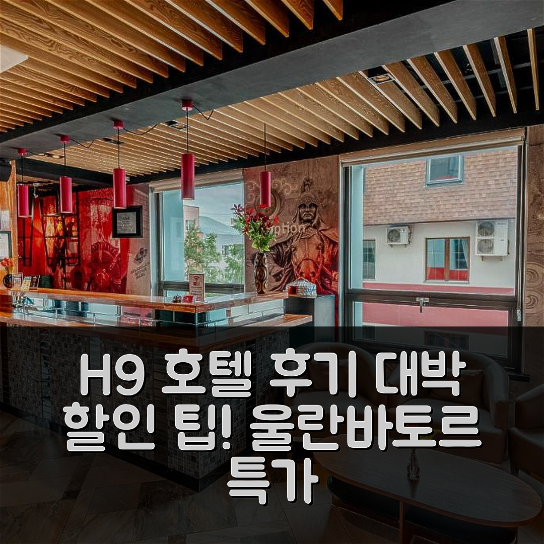 H9 호텔 나인 울란바토르 후기 & 대박 할인 팁!