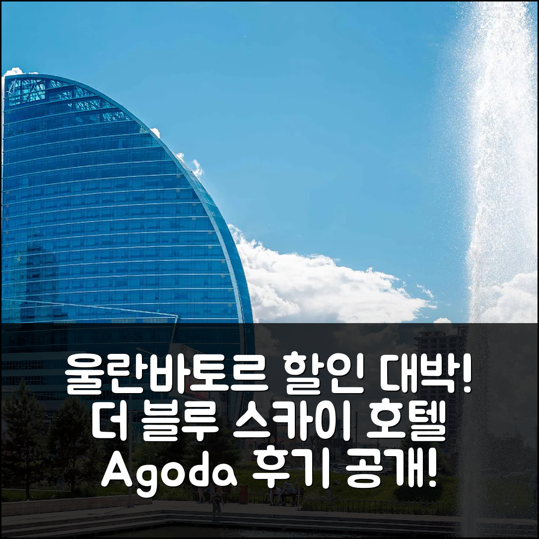 더 블루 스카이 호텔 앤 타워, 울란바토르 대박 할인 후기!