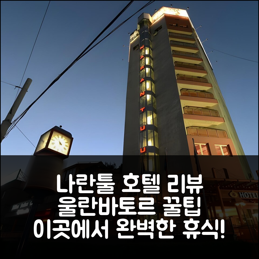 나란툴 호텔 울란바토르 후기 및 꿀팁!